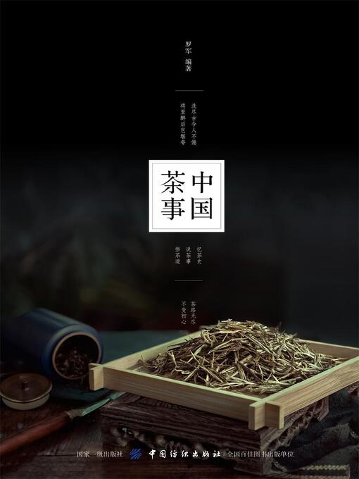 Title details for 中国茶事 by 罗军编著 - Available